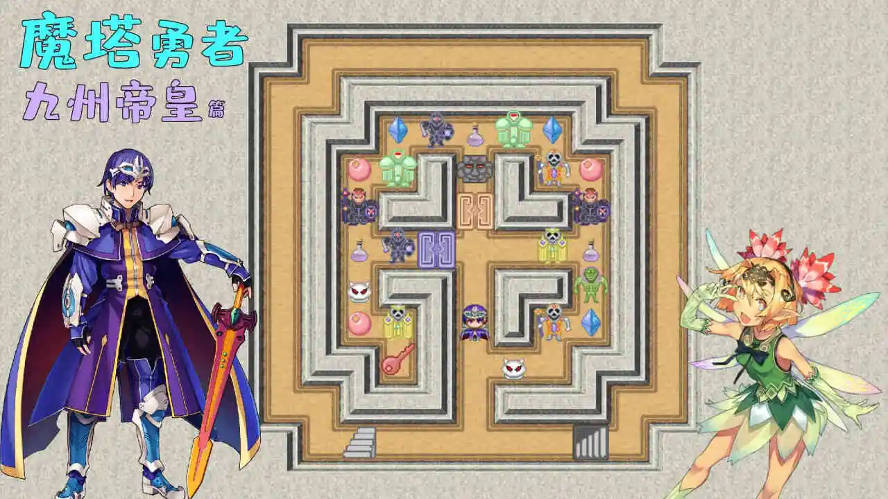 魔塔勇者：九州帝皇篇图片