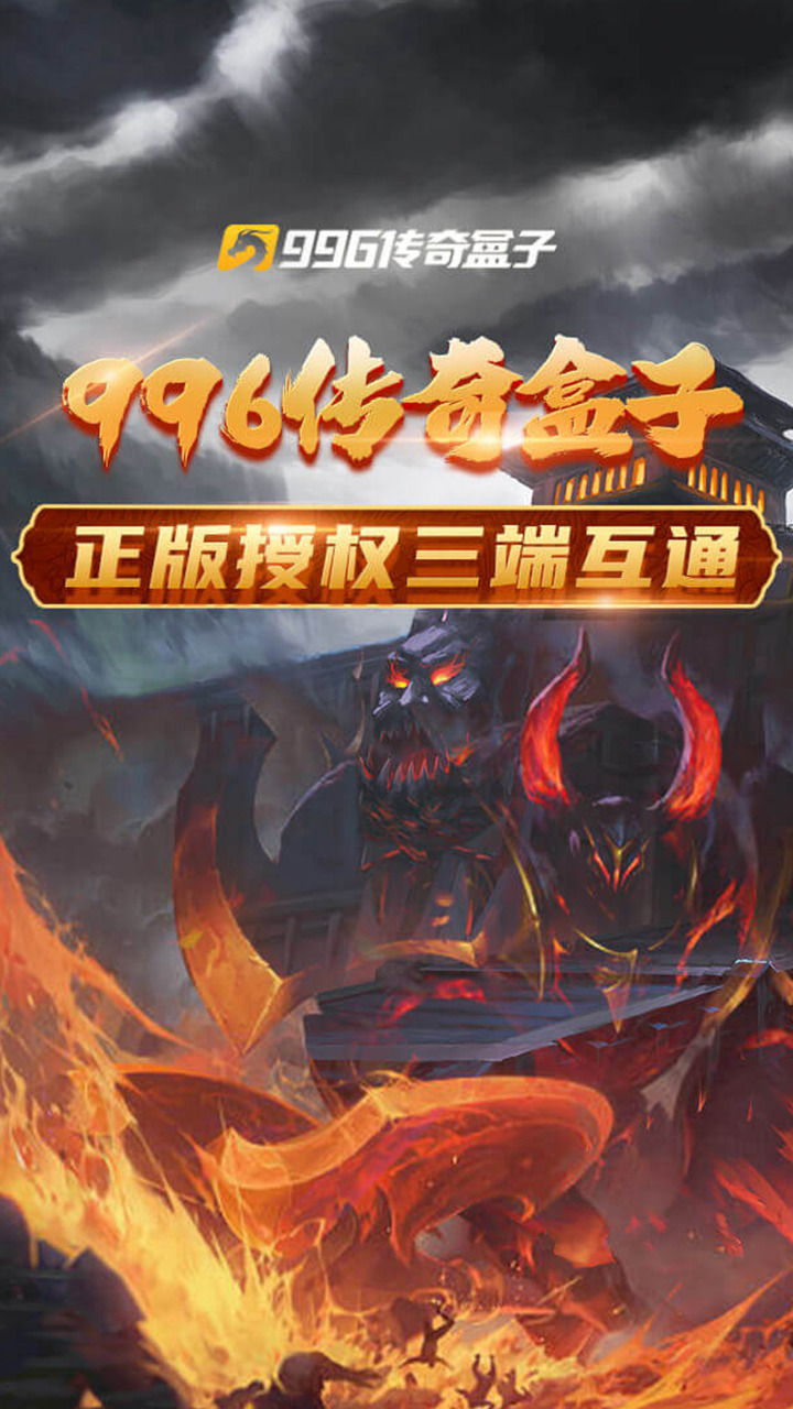 996传奇盒子图片