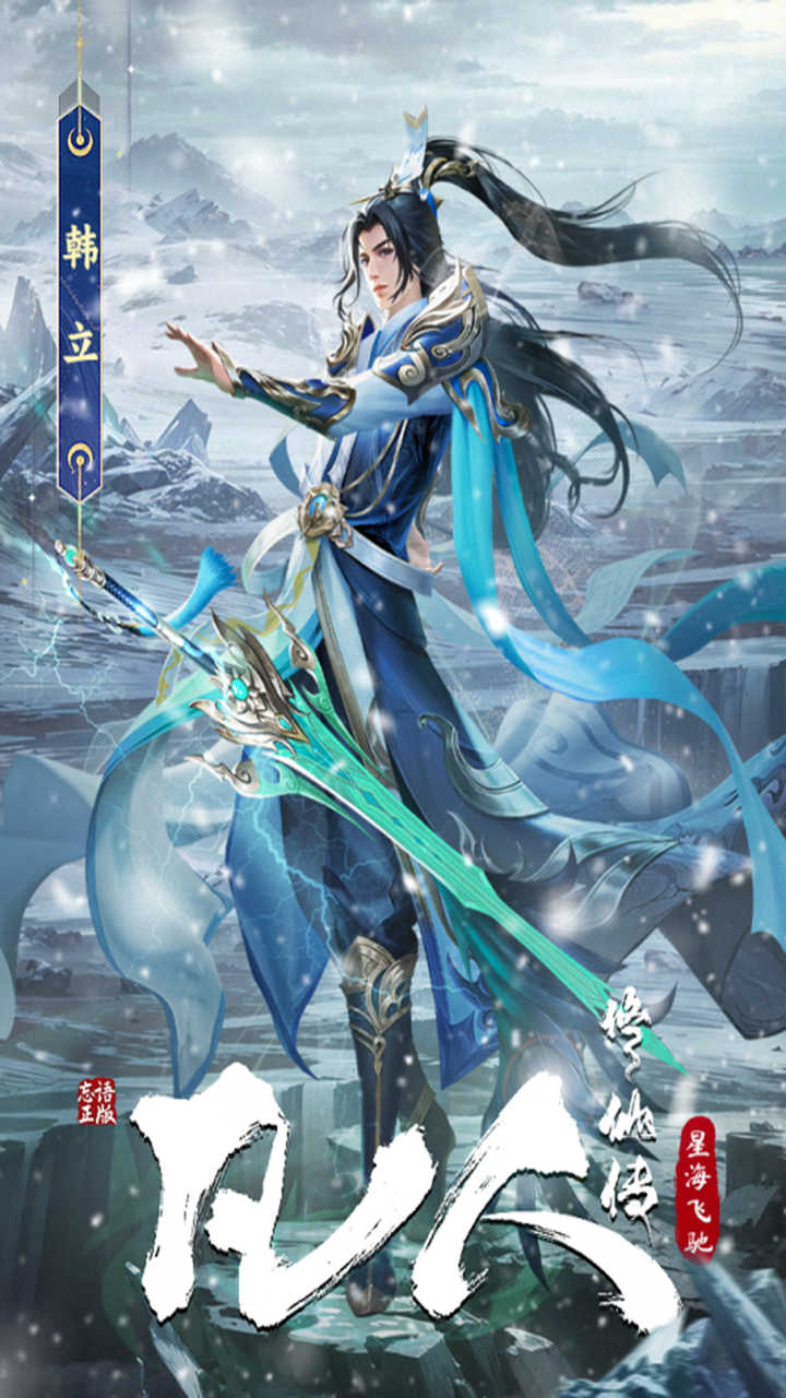 凡人修仙傳星海飛馳圖片_4