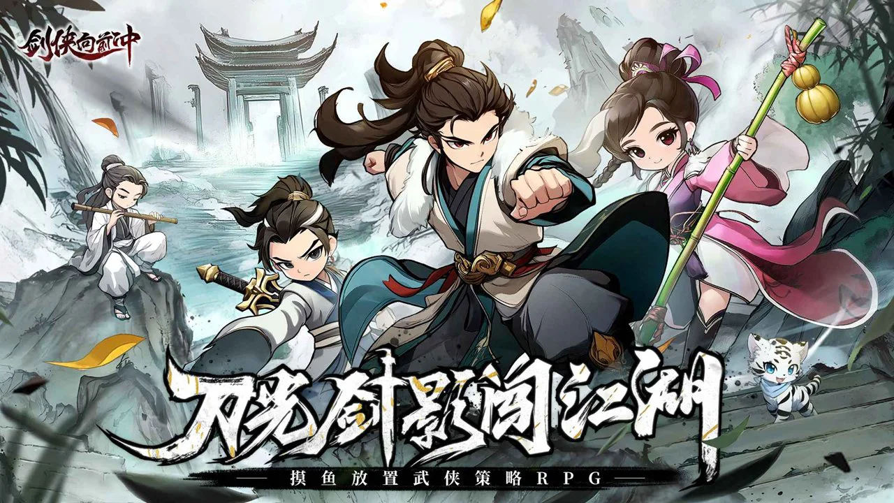 剑侠向前冲图片