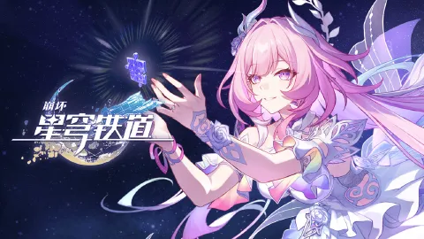 崩坏：星穹铁道图片_1