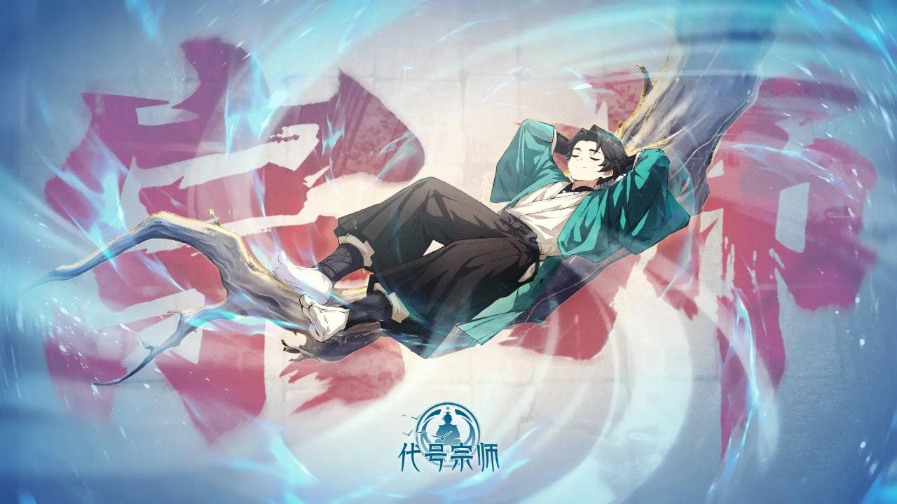 代号宗师图片