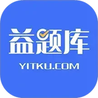 益题库图片