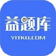 益题库