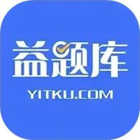 益题库图片