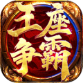 王座爭(zhēng)霸模擬器哪個(gè)好用 王座爭(zhēng)霸模擬器推薦下載圖片_1