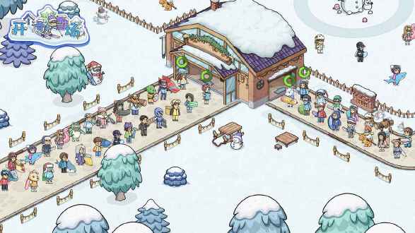 开个滑雪场图片