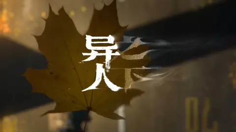 异人之下图片_2