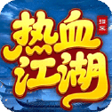 热血江湖归来