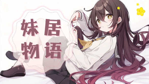 妹居物语图片
