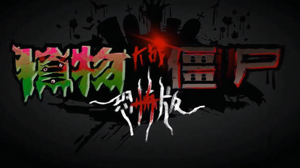 植物大战僵尸恐怖版图片