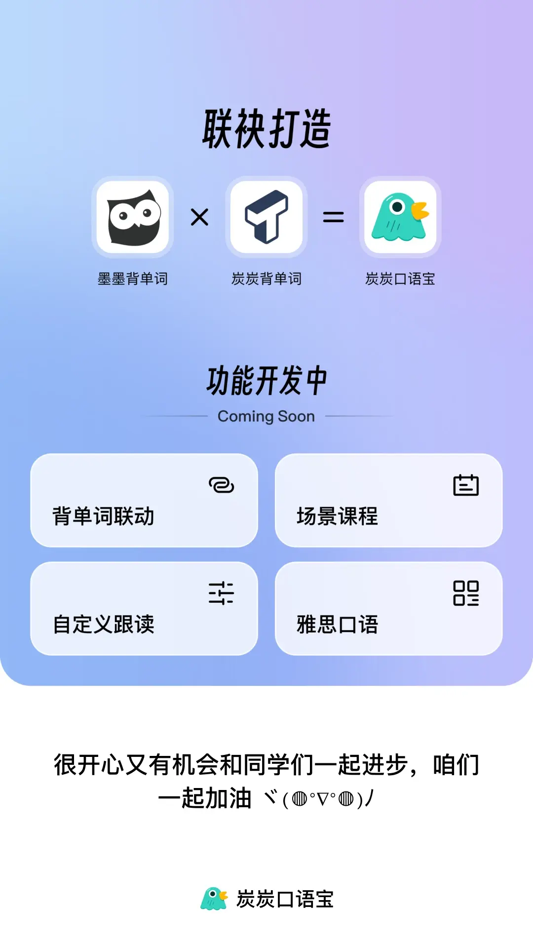 炭炭口语宝图片