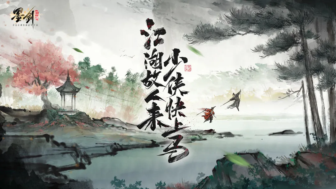 墨剑江湖图片