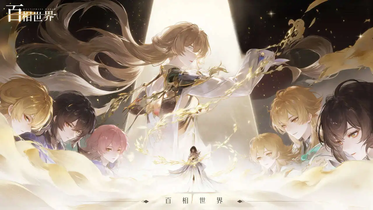 百相世界图片