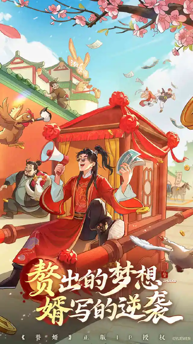 赘婿预约下载方式介绍 赘婿在哪里预约下载图片