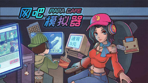 网吧模拟器图片