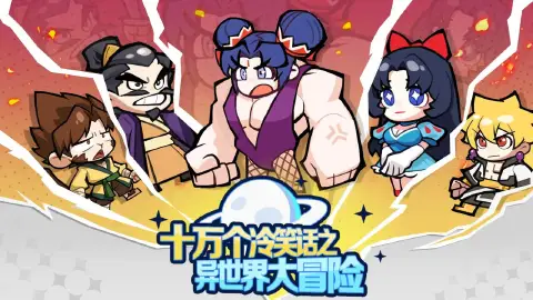 十万个冷笑话之异世界大冒险图片_1