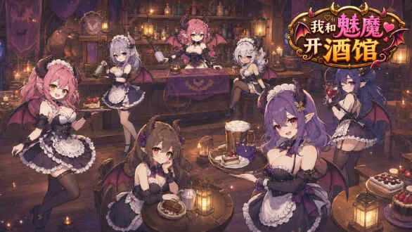 我和魅魔开酒馆图片