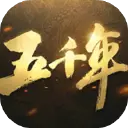 五千年图片