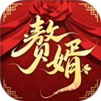 赘婿图片