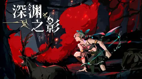 深渊之影图片_1