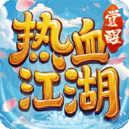 热血江湖觉醒