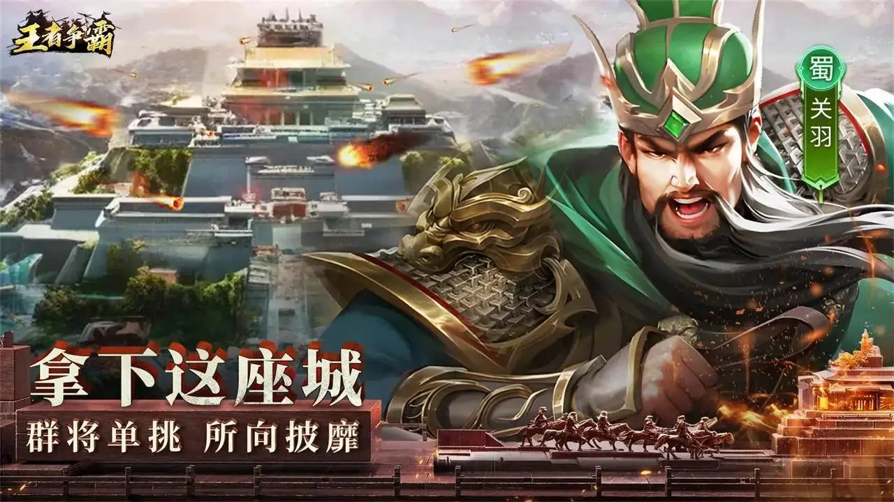 王者争霸图片
