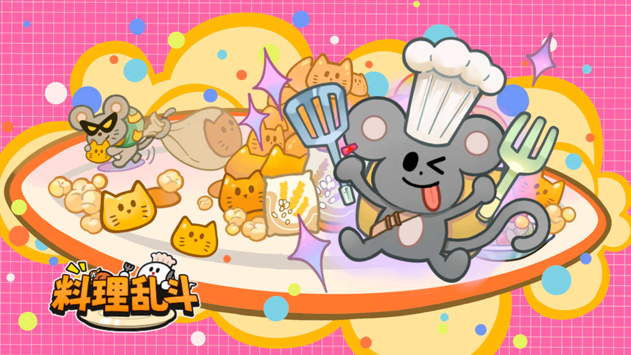料理乱斗图片