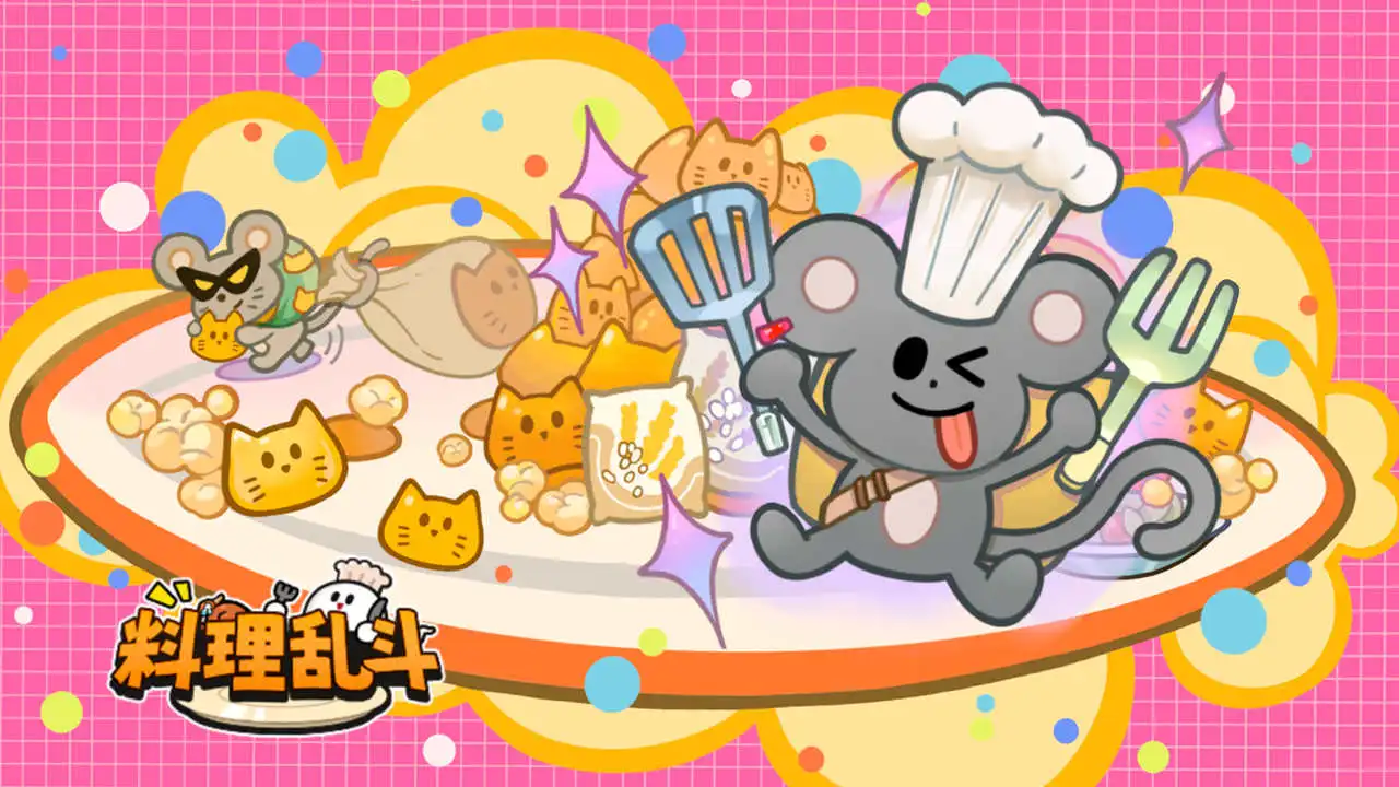 料理乱斗图片