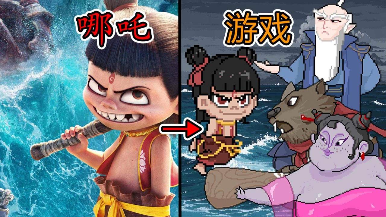 黑神榜：哪吒图片