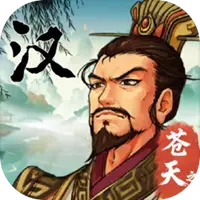 汉末霸业图片