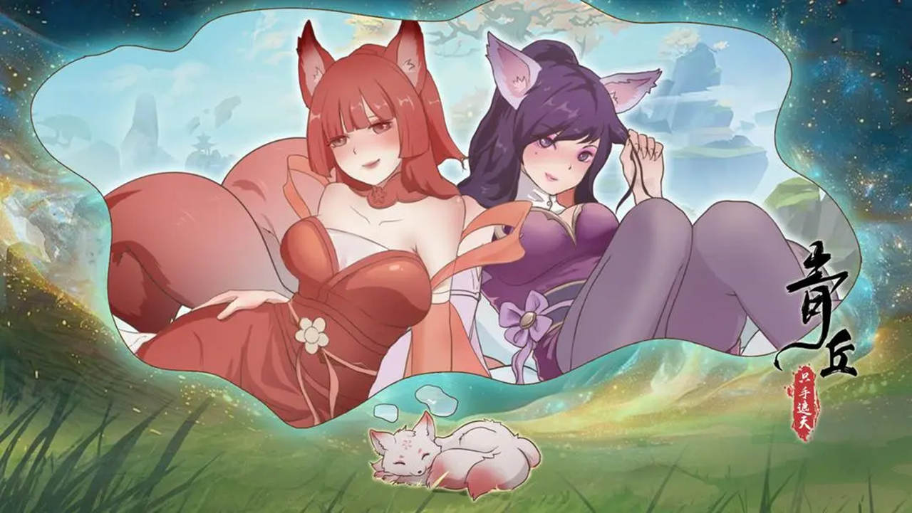 青丘:只手遮天图片