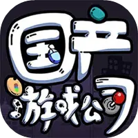国产游戏公司模拟ICON