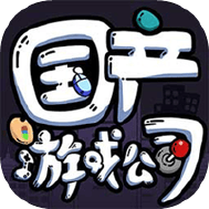 国产游戏公司模拟