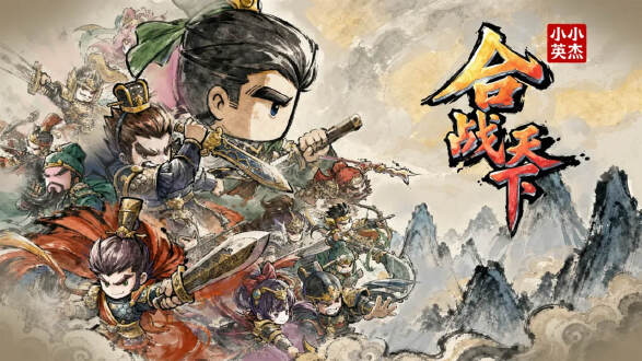 小小英杰合战天下图片