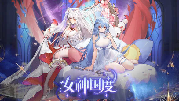 女神国度图片