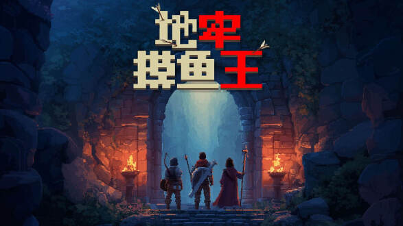 地牢摸鱼王图片
