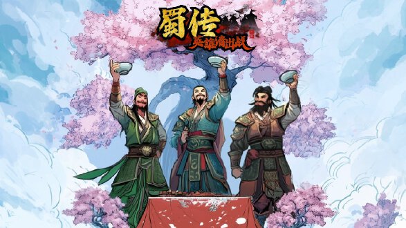 英雄请出战图片