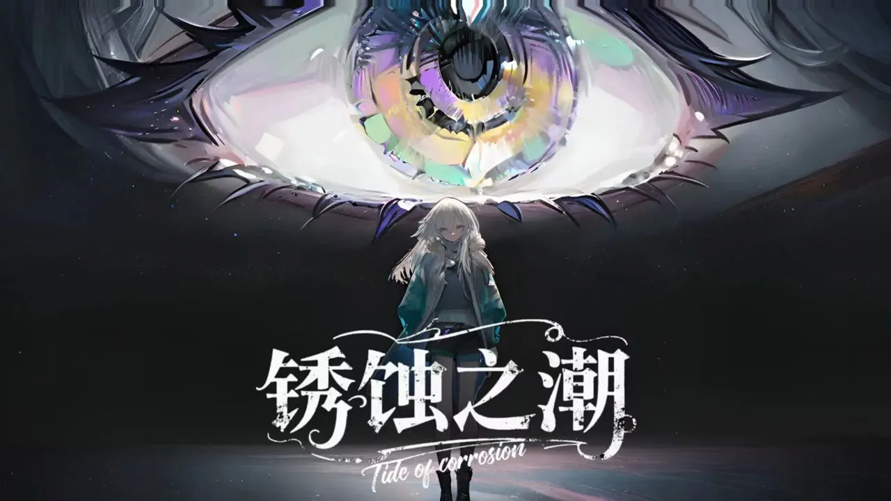 锈蚀之潮图片
