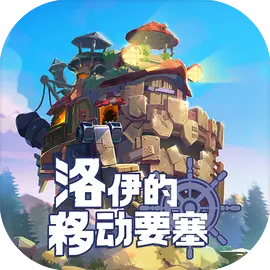 洛伊的移动要塞图片