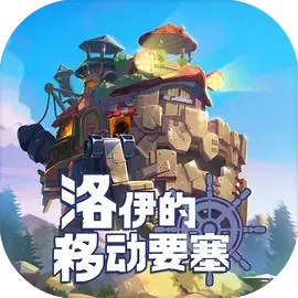 洛伊的移动要塞图片