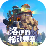 洛伊的移动要塞