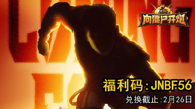 向僵尸开炮图片