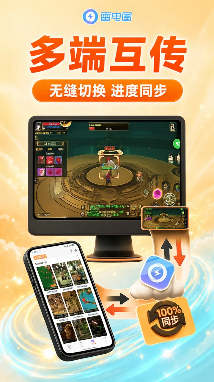 雷电圈-将手机上的游戏同步到模拟器图片