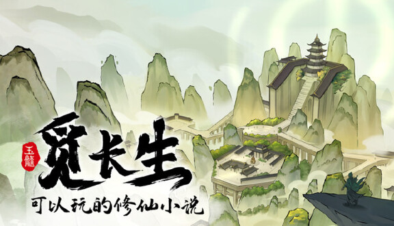 觅长生图片