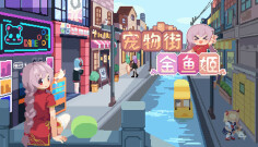 宠物街金鱼姬图片