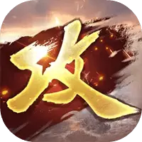 攻城掠地图片
