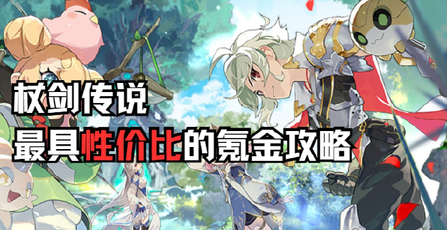 ✦杖剑传说✦氪金攻略✦图片