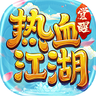 热血江湖觉醒