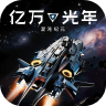 亿万光年预下载